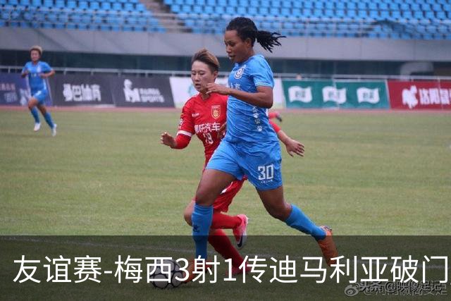友谊赛-梅西3射1传迪马利亚破门 阿根廷7-0胜
