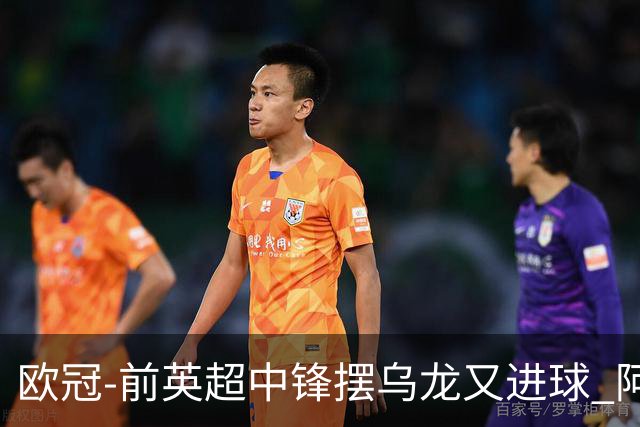 欧冠-前英超中锋摆乌龙又进球 阿贾克斯2-2本菲卡