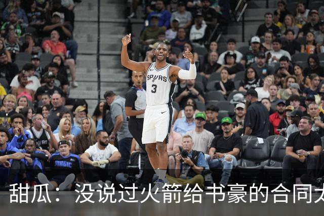 甜瓜：没说过火箭给书豪的合同太离谱 离谱的是从500万跳到1500万