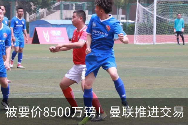 被要价8500万镑！曼联推进交易